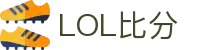 LOL比分网 | 全球LOL比赛直播比分、积分榜一站查